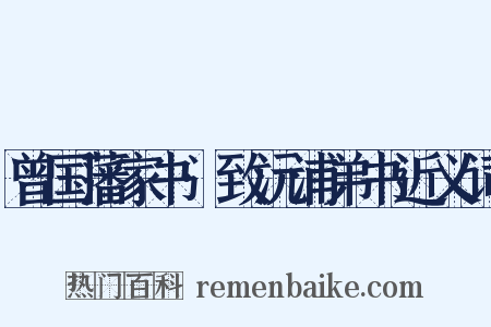 曾国藩家书·致沅浦弟书近义词是什么意思的图片